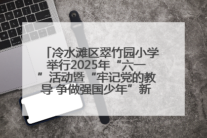 冷水滩区翠竹园小学举行2025年“六一”活动暨“牢记党的教导 争做强国少年”新队员入队仪式