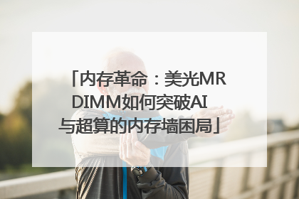 内存革命：美光MRDIMM如何突破AI与超算的内存墙困局