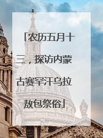 农历五月十三，探访内蒙古赛罕汗乌拉敖包祭俗