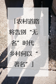 农村道路将告别“无名”时代 乡村何以“著名”