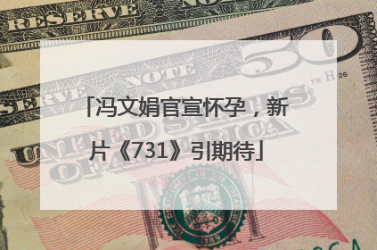 冯文娟官宣怀孕，新片《731》引期待