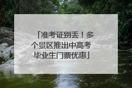 准考证别丢！多个景区推出中高考毕业生门票优惠