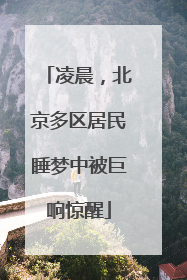 凌晨，北京多区居民睡梦中被巨响惊醒