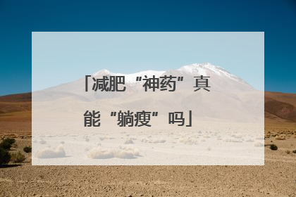 减肥“神药”真能“躺瘦”吗