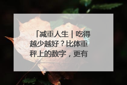 减重人生｜吃得越少越好？比体重秤上的数字，更有意义的是什么？