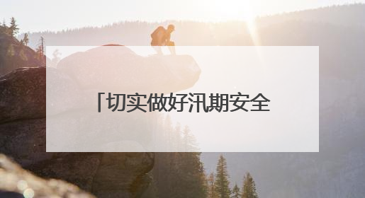 切实做好汛期安全保障，静安区对对昌平路桥、安远桥景观照明设施进行全面检查与维护
