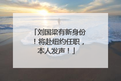 刘国梁有新身份！将赴纽约任职，本人发声！