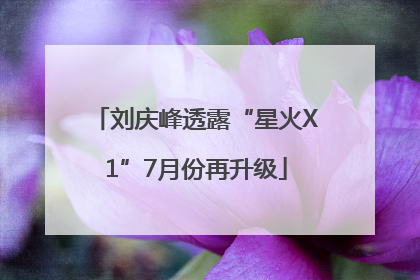刘庆峰透露“星火X1”7月份再升级