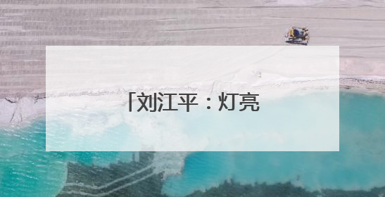刘江平：灯亮着，心就暖着