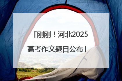 刚刚！河北2025高考作文题目公布