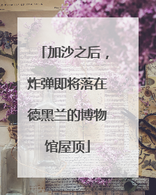 加沙之后，炸弹即将落在德黑兰的博物馆屋顶