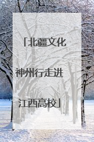 北疆文化神州行走进江西高校