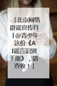 北京网络辟谣宣传月│@青少年 这份《AI谣言识别手册》，请查收！