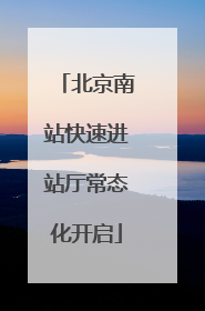 北京南站快速进站厅常态化开启
