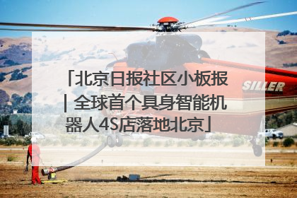 北京日报社区小板报｜全球首个具身智能机器人4S店落地北京