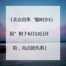 北京首条“限时步行街”将于6月13日开街，亮点抢先看