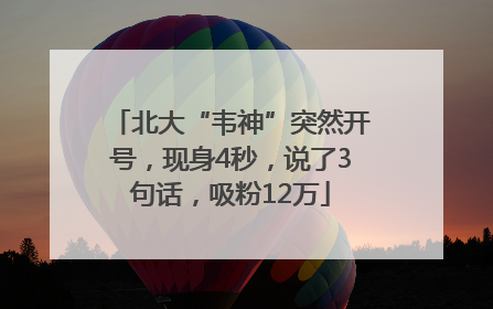 北大“韦神”突然开号，现身4秒，说了3句话，吸粉12万