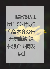 北新路桥集团与兴业银行乌鲁木齐分行开展座谈 深化银企协同发展