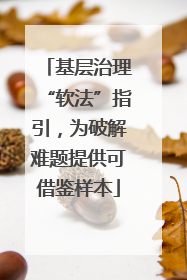 基层治理“软法”指引，为破解难题提供可借鉴样本
