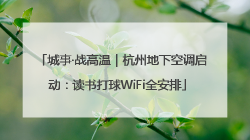 城事·战高温｜杭州地下空调启动：读书打球WiFi全安排
