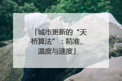 城市更新的“天桥算法”：精准、温度与速度