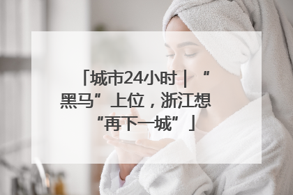城市24小时｜“黑马”上位，浙江想“再下一城”