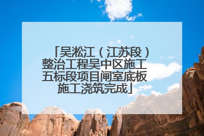 吴淞江（江苏段）整治工程吴中区施工五标段项目闸室底板施工浇筑完成