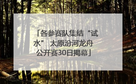 各参赛队集结“试水” 太原汾河龙舟公开赛30日揭幕