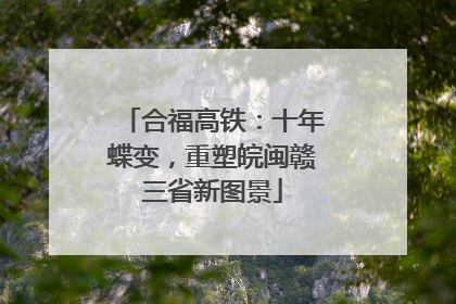 合福高铁：十年蝶变，重塑皖闽赣三省新图景