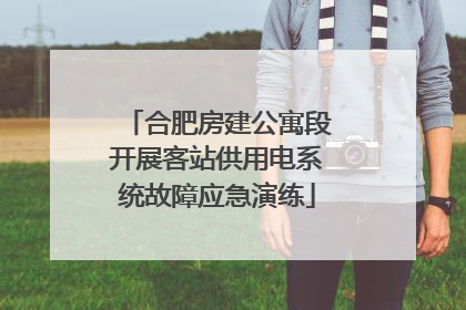 合肥房建公寓段开展客站供用电系统故障应急演练