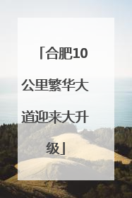 合肥10公里繁华大道迎来大升级