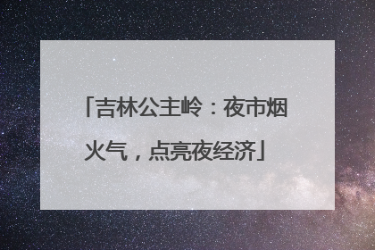 吉林公主岭：夜市烟火气，点亮夜经济