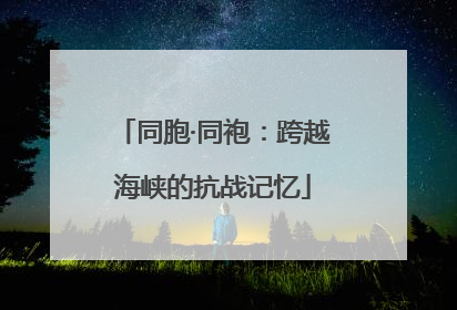 同胞·同袍：跨越海峡的抗战记忆