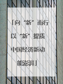 向“新”而行 以“新”提质 中国经济新动能澎湃
