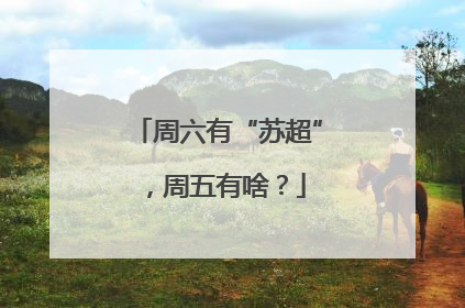 周六有“苏超”，周五有啥？