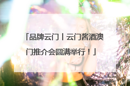 品牌云门丨云门酱酒澳门推介会圆满举行！
