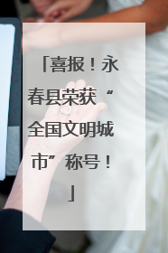 喜报！永春县荣获“全国文明城市”称号！
