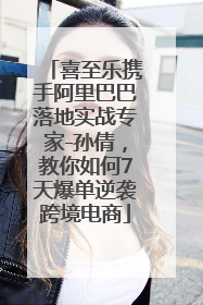 喜至乐携手阿里巴巴落地实战专家-孙倩，教你如何7天爆单逆袭跨境电商