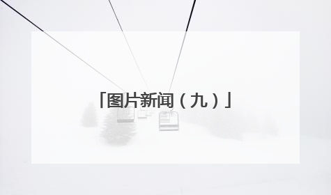 图片新闻（九）