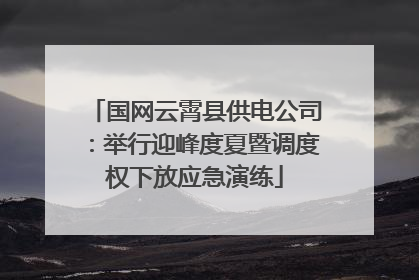 国网云霄县供电公司：举行迎峰度夏暨调度权下放应急演练