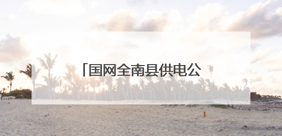 国网全南县供电公司：薪火传匠心 电亮新征程 “四进”宣讲赋能基层一线