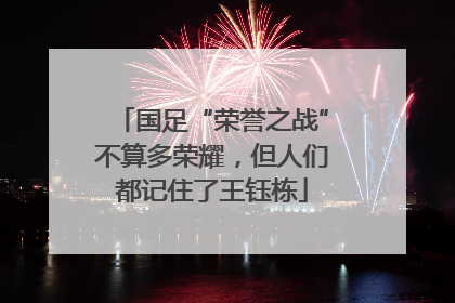 国足“荣誉之战”不算多荣耀，但人们都记住了王钰栋