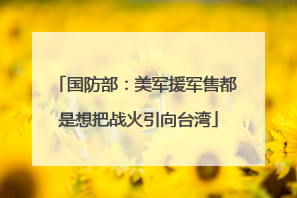 国防部：美军援军售都是想把战火引向台湾