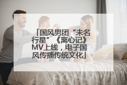 国风男团“未名行星”《离心记》MV上线，电子国风传播传统文化