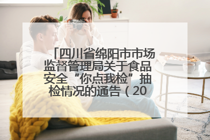 四川省绵阳市市场监督管理局关于食品安全“你点我检”抽检情况的通告（2025年第8期）