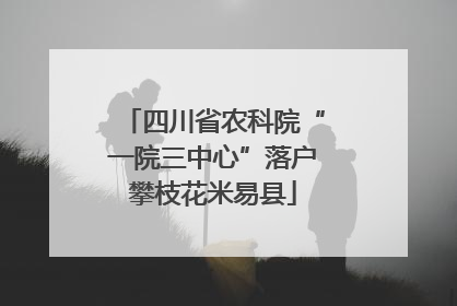 四川省农科院“一院三中心”落户攀枝花米易县