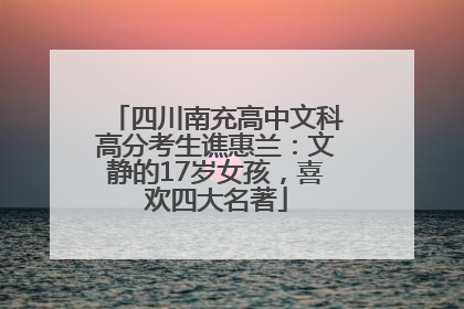 四川南充高中文科高分考生谯惠兰：文静的17岁女孩，喜欢四大名著