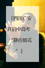 四川广安开启中高考“静音模式”