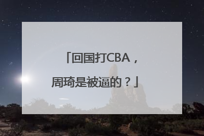回国打CBA，周琦是被逼的？