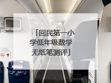 回民第一小学低年级数学无纸笔测评